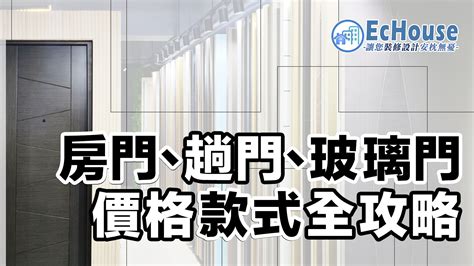 住宅玻璃大門|【趟門、房門】款式及價格攻略｜附多個配搭實